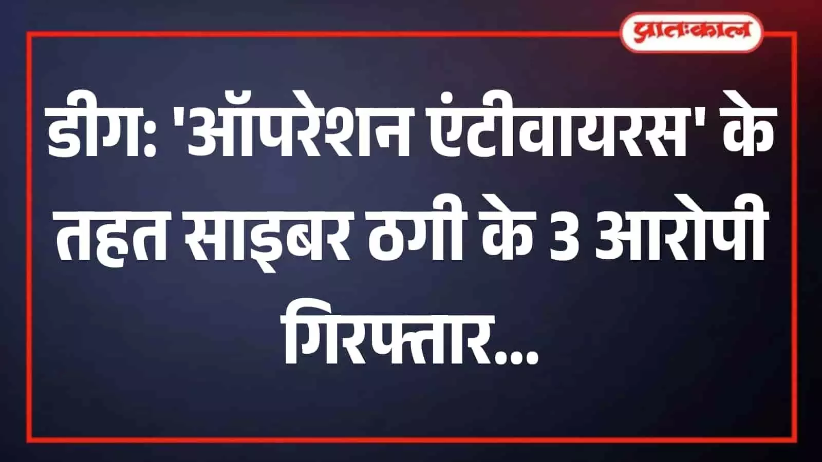 डीग में पुलिस कस्टडी में खड़े गिरफ्तार किए गए साइबर ठगी के तीन आरोपी मुबारिक नाजिद और मन्नान डीग में पुलिस कस्टडी में खड़े गिरफ्तार किए गए साइबर ठगी के तीन आरोपी मुबारिक नाजिद और मन्नान