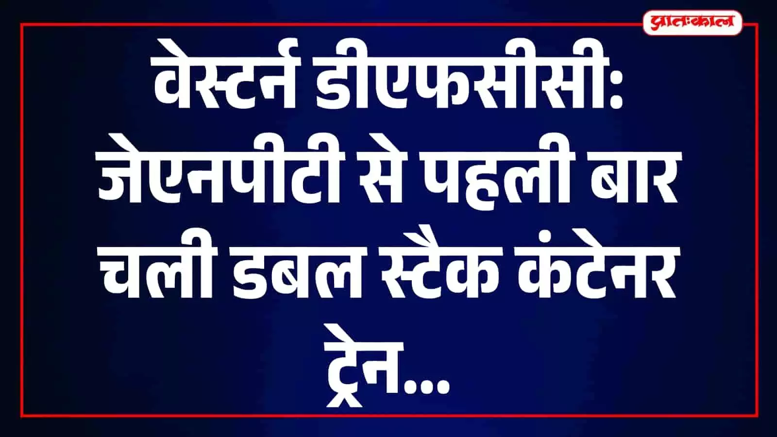 तस्वीर में जेएनपीटी से रवाना होती वेस्टर्न डेडिकेटेड फ्रेट कॉरिडोर की पहली डबल स्टैक कंटेनर ट्रेन दिख रही है।