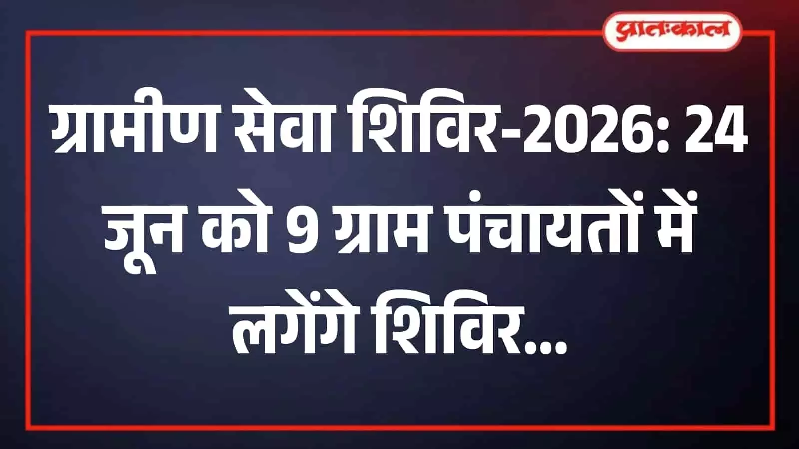 कार्यालय में बैठे प्रशासनिक अधिकारी ग्रामीण सेवा शिविर के दौरान ग्रामीणों की समस्याएं सुन रहे हैं। कार्यालय में बैठे प्रशासनिक अधिकारी ग्रामीण सेवा शिविर के दौरान ग्रामीणों की समस्याएं सुन रहे हैं।