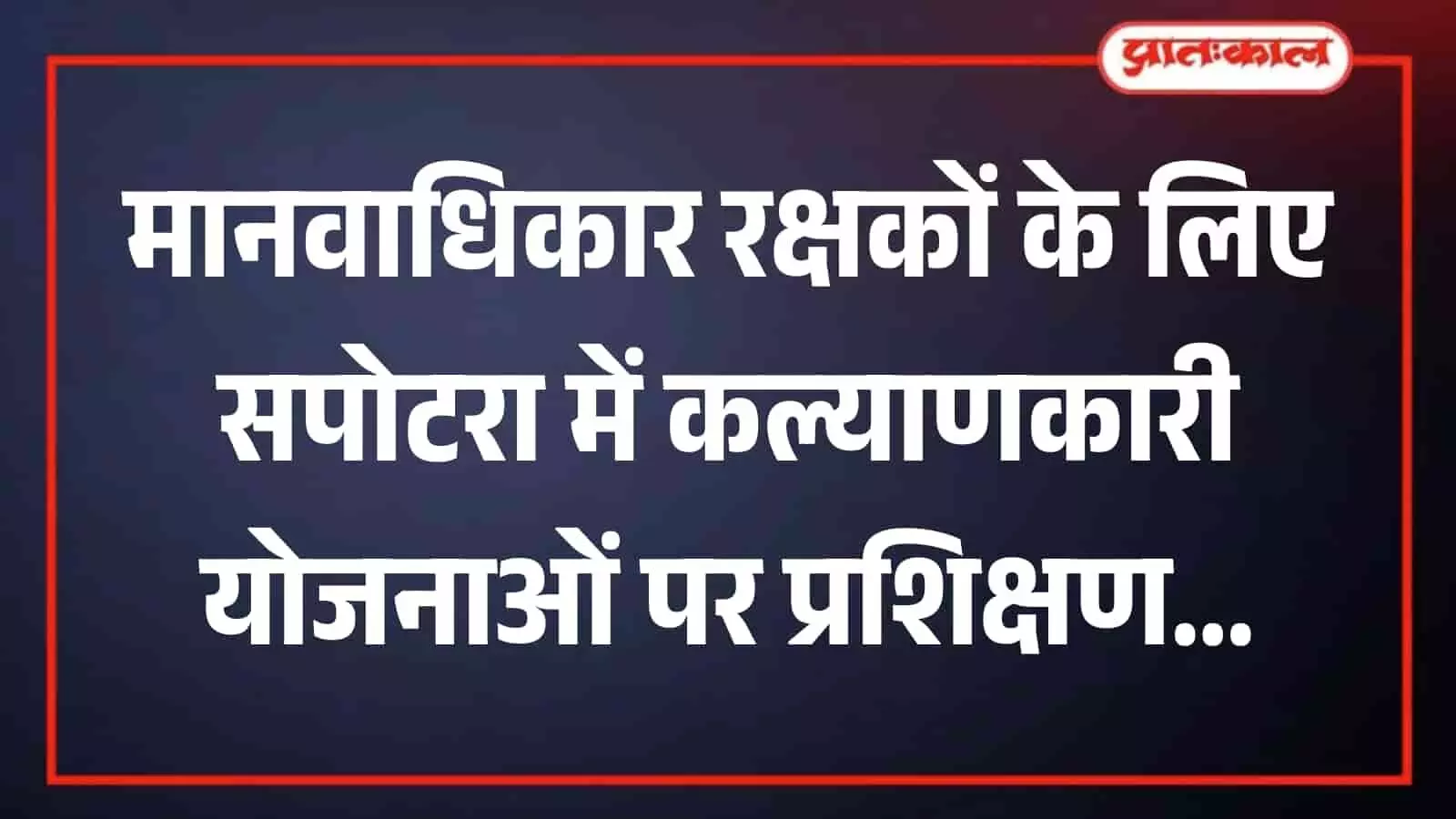पंचायत समिति सभागार में प्रशिक्षण लेते हुए मानवाधिकार रक्षक और सामुदायिक कार्यकर्ता।
