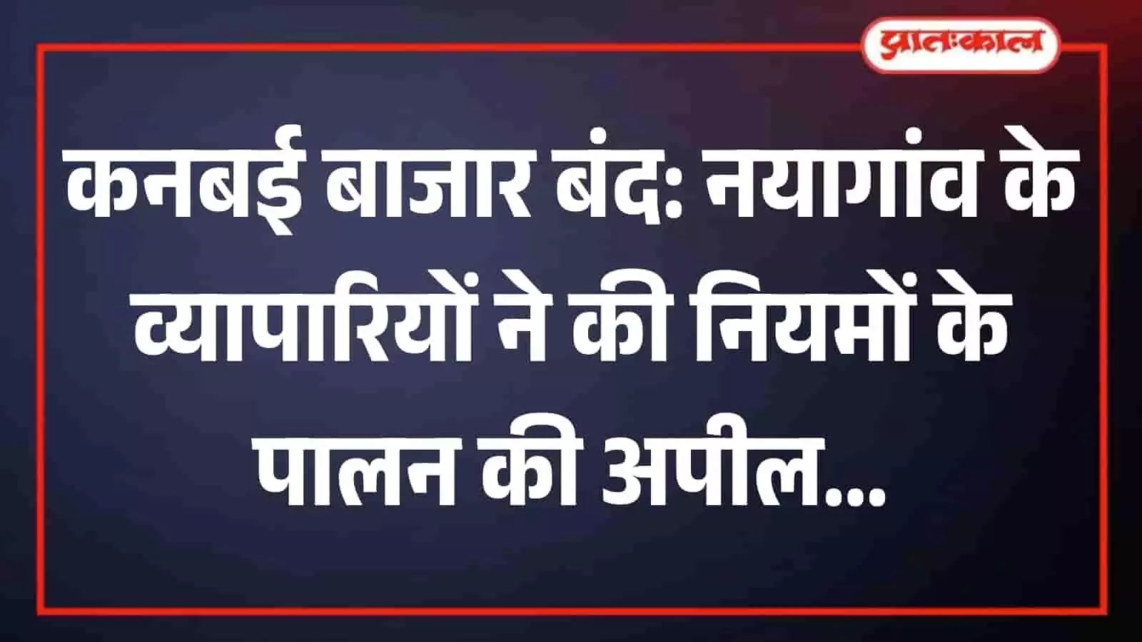 कनबई कस्बे के बाजार में बंद दुकानों के सामने खड़े संयुक्त व्यापार मंडल के पदाधिकारी। कनबई कस्बे के बाजार में बंद दुकानों के सामने खड़े संयुक्त व्यापार मंडल के पदाधिकारी।