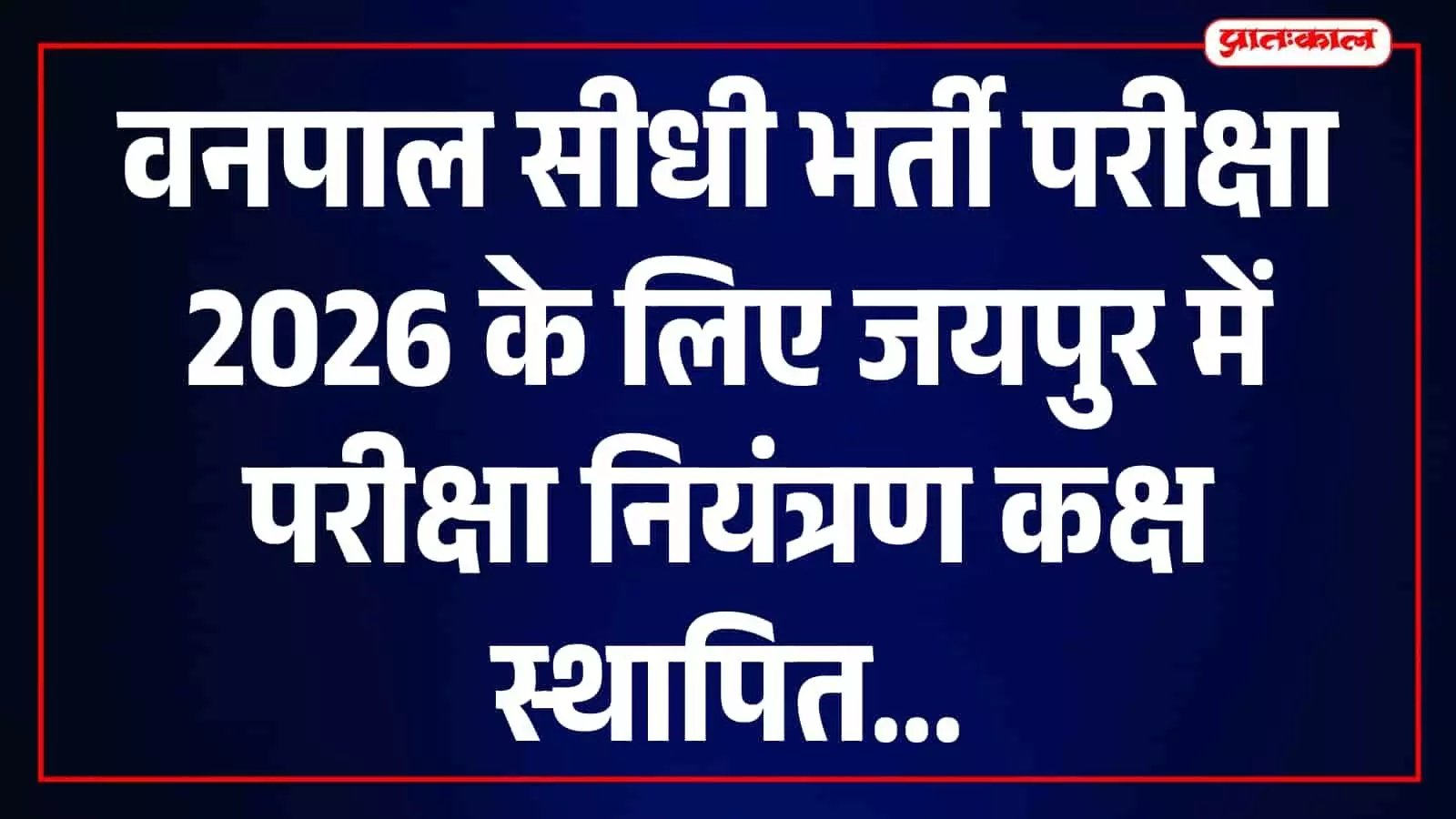 तस्वीर में जयपुर जिला कलक्ट्रेट में वनपाल भर्ती परीक्षा नियंत्रण व्यवस्था दिखाई दे रही है तस्वीर में जयपुर जिला कलक्ट्रेट में वनपाल भर्ती परीक्षा नियंत्रण व्यवस्था दिखाई दे रही है