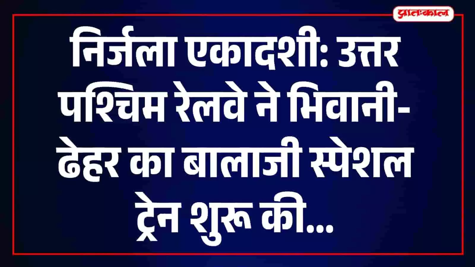उत्तर पश्चिम रेलवे द्वारा निर्जला एकादशी पर यात्रियों हेतु शुरू की गई विशेष ट्रेन। उत्तर पश्चिम रेलवे द्वारा निर्जला एकादशी पर यात्रियों हेतु शुरू की गई विशेष ट्रेन।