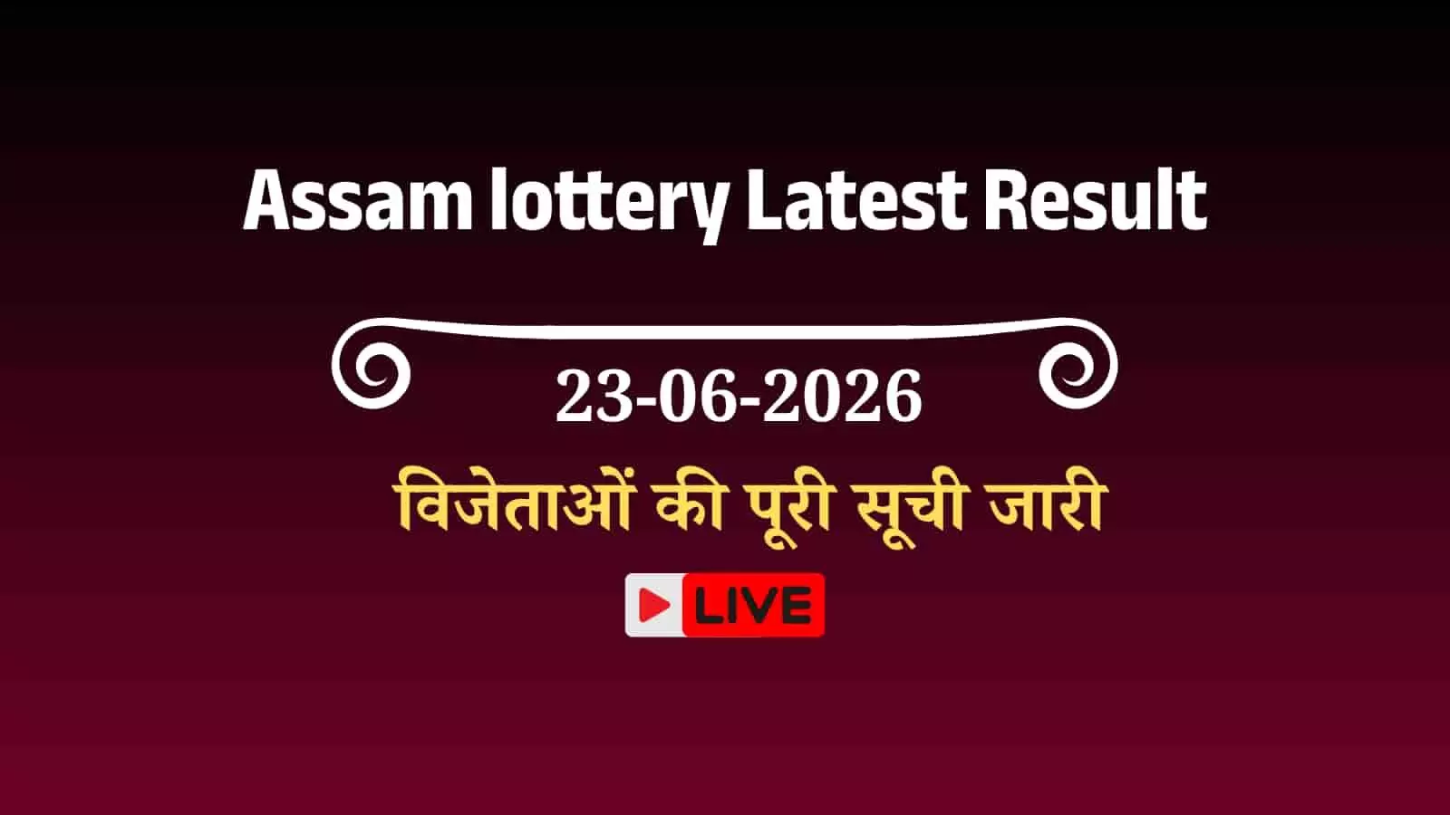 असम राज्य लॉटरी विभाग द्वारा बोडोलैंड लॉटरी के दोपहर तीन बजे के घोषित परिणाम। असम राज्य लॉटरी विभाग द्वारा बोडोलैंड लॉटरी के दोपहर तीन बजे के घोषित परिणाम।
