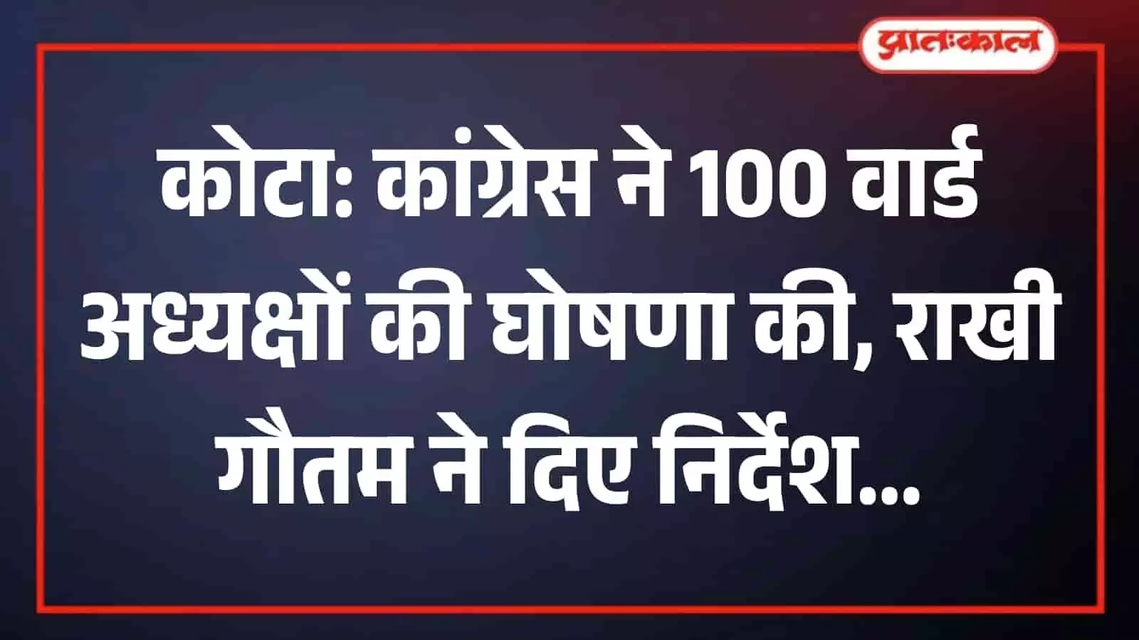 कोटा में राजस्थान प्रदेश कांग्रेस कमेटी के निर्देश पर जारी की गई नवनियुक्त 100 वार्ड अध्यक्षों की आधिकारिक सूची का दस्तावेज।