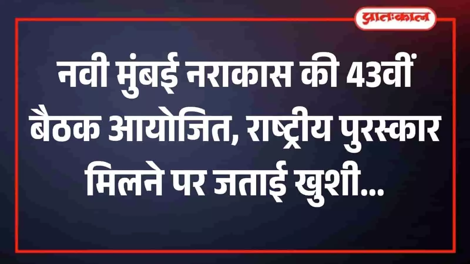 बेलापुर में नराकास बैठक के मंच पर उपस्थित अध्यक्ष संतोष कुमार झा और अन्य गणमान्य लोग।
