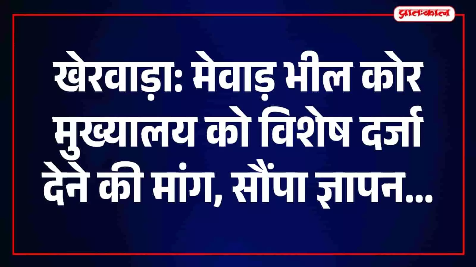अरावली वॉलंटियर्स सोसायटी खेरवाड़ा में मेवाड़ भील कोर मुख्यालय के विशेष दर्जे के लिए ज्ञापन सौंपते हुए। अरावली वॉलंटियर्स सोसायटी खेरवाड़ा में मेवाड़ भील कोर मुख्यालय के विशेष दर्जे के लिए ज्ञापन सौंपते हुए।