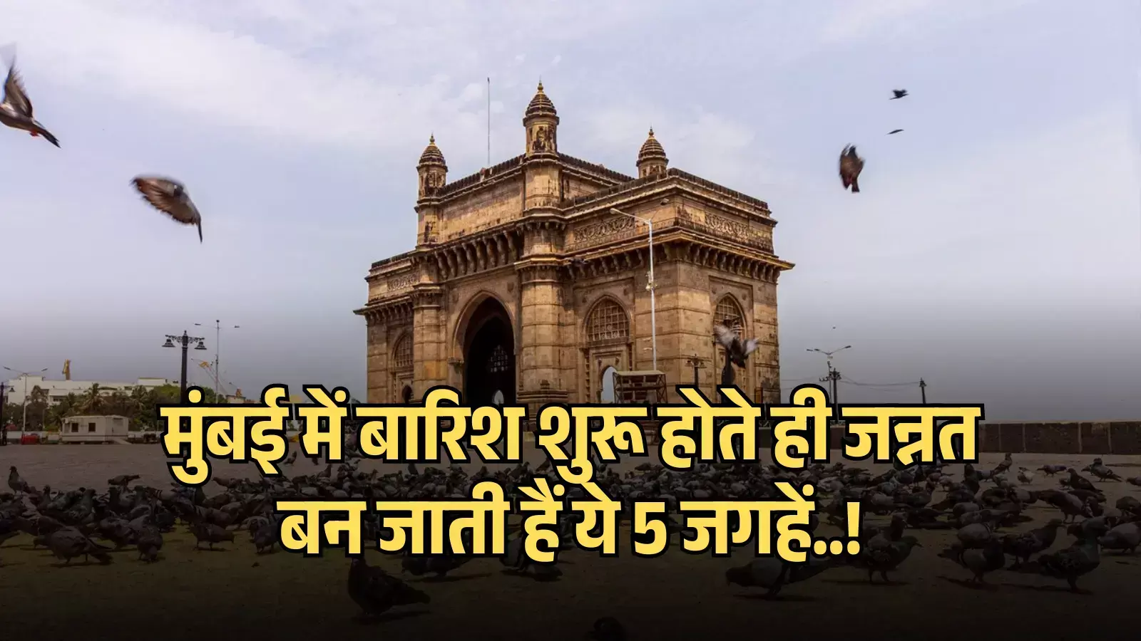 गेटवे ऑफ इंडिया स्मारक और उड़ते हुए कबूतर मुंबई में पर्यटन के संदर्भ में दिख रहे हैं।