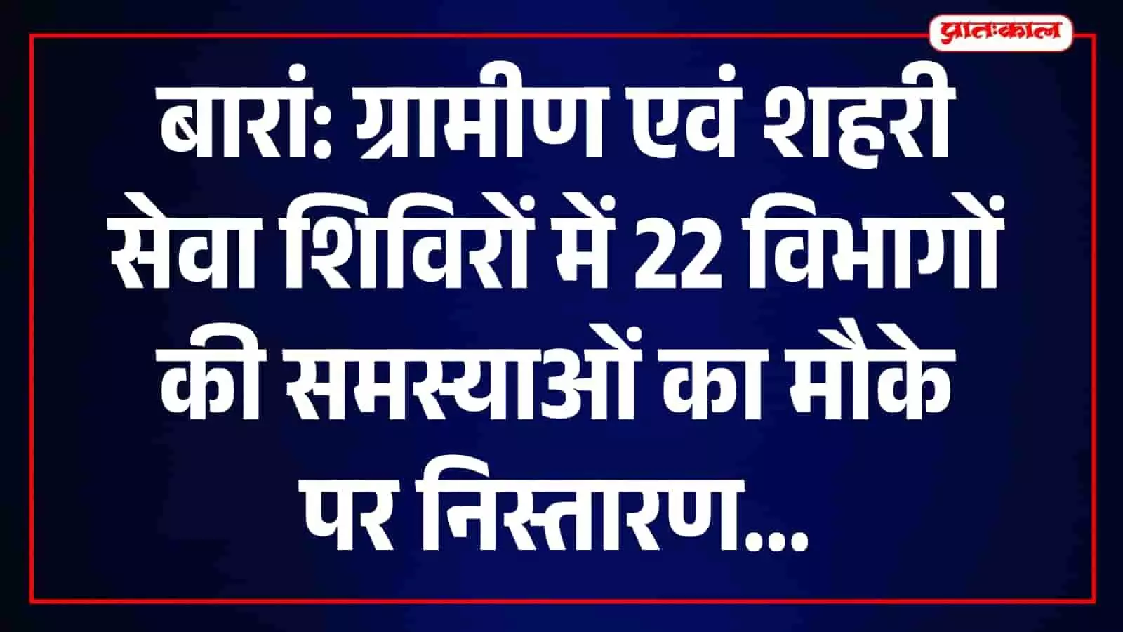 सेवा शिविर में नागरिकों की समस्याओं का समाधान करते प्रशासनिक अधिकारी और कर्मचारी। सेवा शिविर में नागरिकों की समस्याओं का समाधान करते प्रशासनिक अधिकारी और कर्मचारी।
