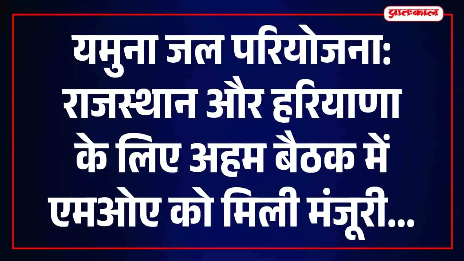 तस्वीर में केंद्रीय मंत्री सीआर पाटिल, भजनलाल शर्मा और नायब सिंह सैनी यमुना जल परियोजना की बैठक में मौजूद हैं। तस्वीर में केंद्रीय मंत्री सीआर पाटिल, भजनलाल शर्मा और नायब सिंह सैनी यमुना जल परियोजना की बैठक में मौजूद हैं।