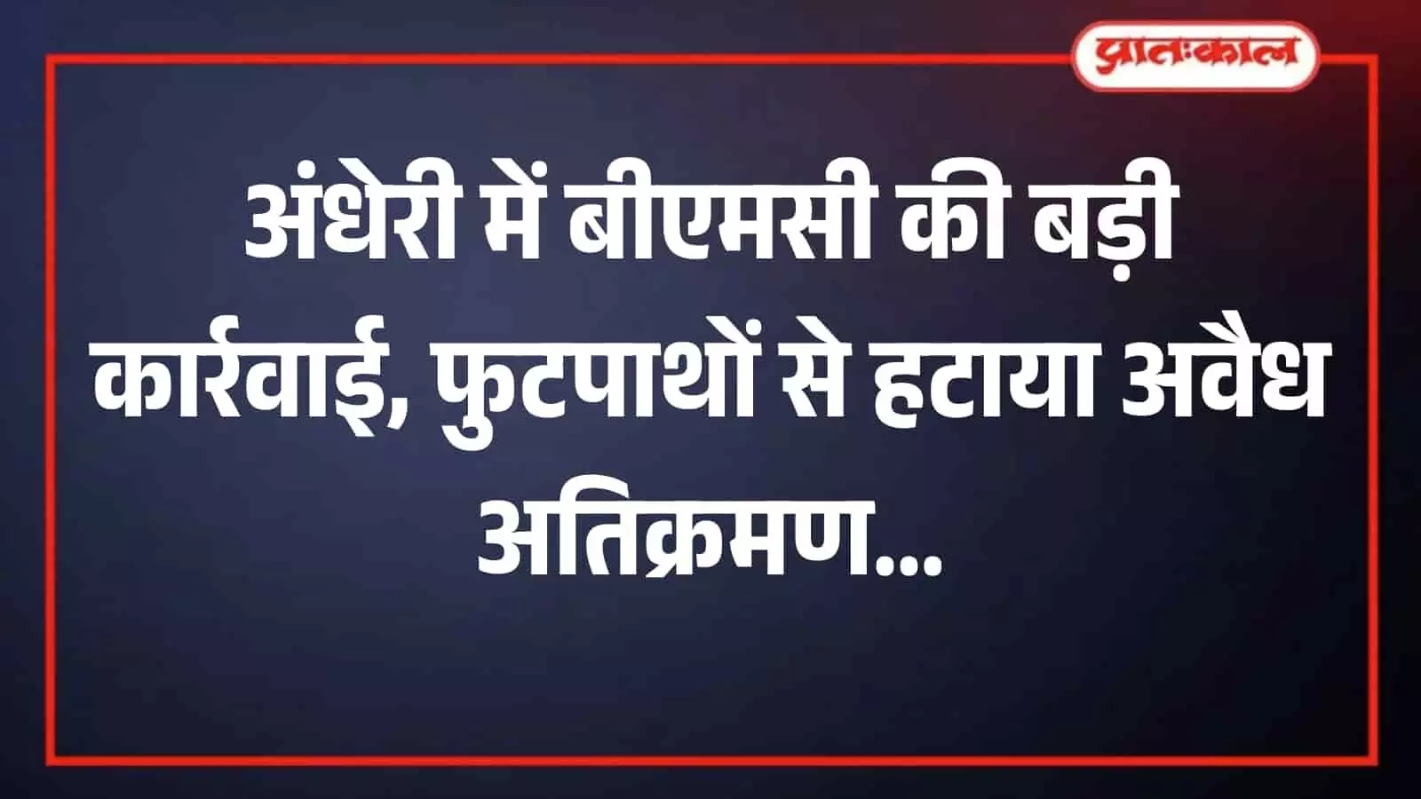 अंधेरी में बीएमसी प्रशासन द्वारा जेसीबी मशीन से फुटपाथ पर किए गए अवैध निर्माण और शेड को गिराया जा रहा है।