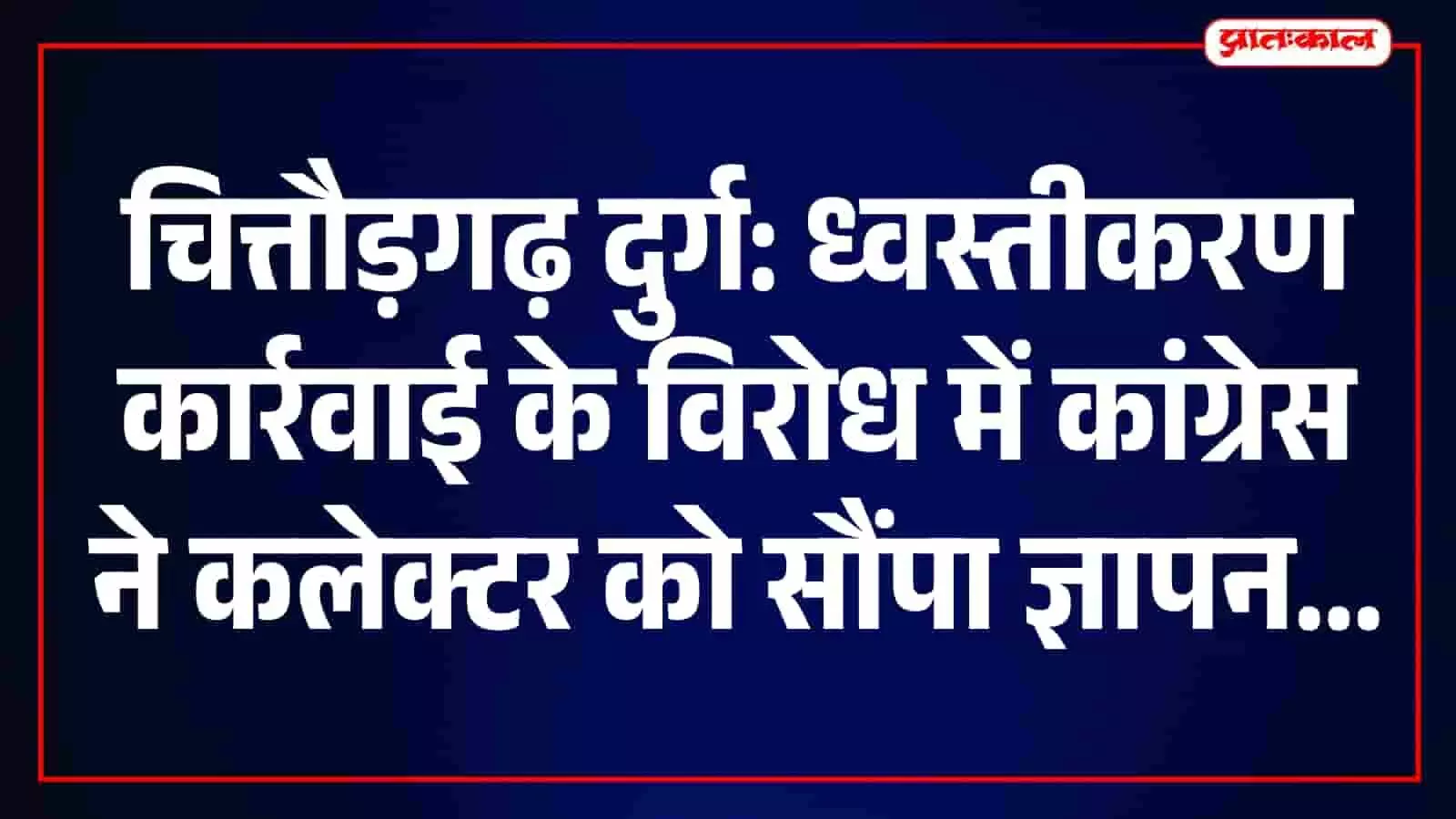 तस्वीर में पूर्व राज्यमंत्री सुरेंद्रसिंह जाड़ावत और कांग्रेस कार्यकर्ता चित्तौड़गढ़ दुर्ग ध्वस्तीकरण के विरोध में कलेक्टर को ज्ञापन सौंपते हुए।