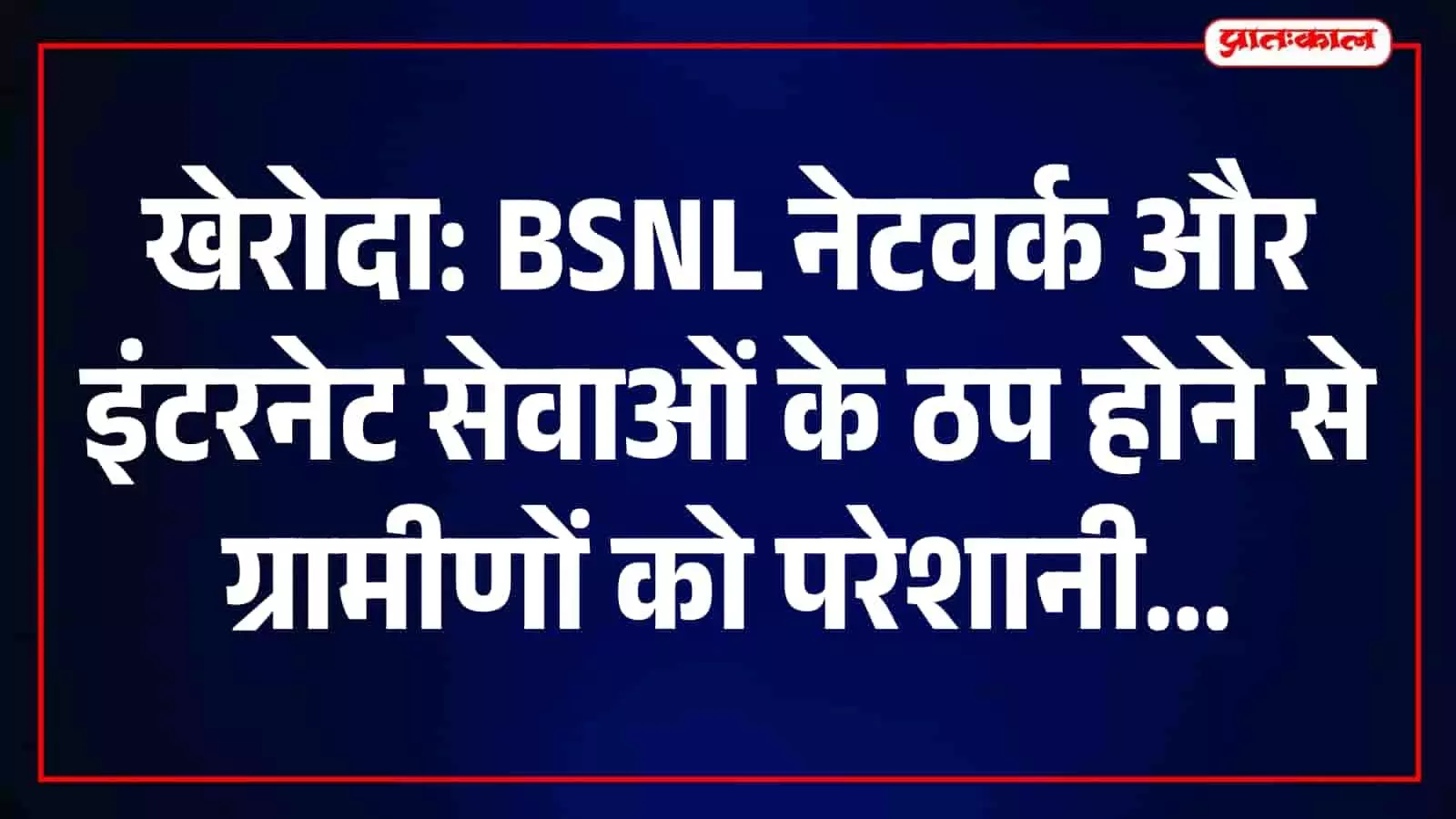 खेरोदा में टावर बंद होने से बाधित संचार सेवाएं और परेशान ग्रामीण। खेरोदा में टावर बंद होने से बाधित संचार सेवाएं और परेशान ग्रामीण।