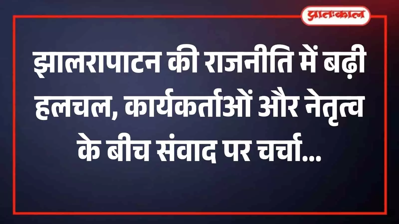 झालरापाटन में राजनीतिक चर्चा के दौरान टेबल पर बैठे स्थानीय नेता और जमीनी कार्यकर्ता संवाद करते हुए। झालरापाटन में राजनीतिक चर्चा के दौरान टेबल पर बैठे स्थानीय नेता और जमीनी कार्यकर्ता संवाद करते हुए।