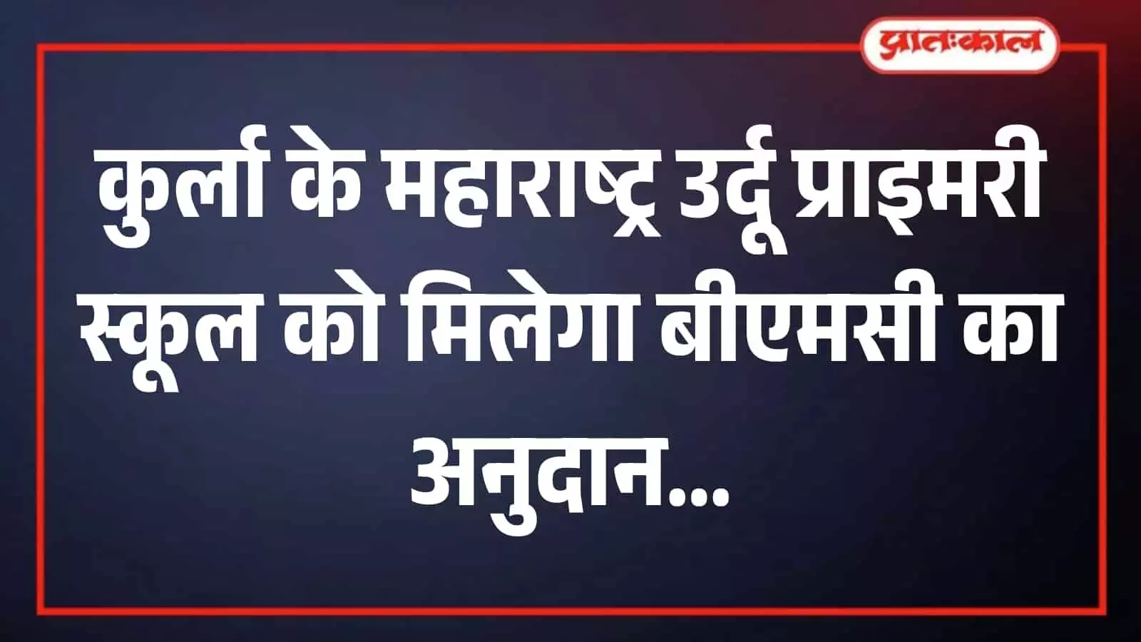 कुर्ला के महाराष्ट्र उर्दू प्राइमरी स्कूल की इमारत जहां बीएमसी द्वारा वित्तीय अनुदान मंजूर किया गया है