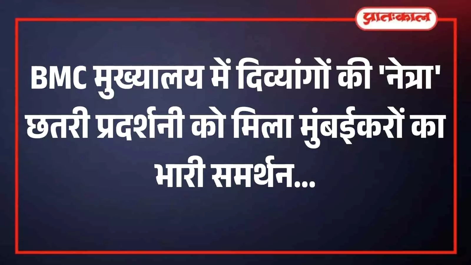 मुंबई बीएमसी मुख्यालय में नेत्रा प्रदर्शनी के स्टॉल पर छतरियां और रेनकोट दिखाई दे रहे हैं।