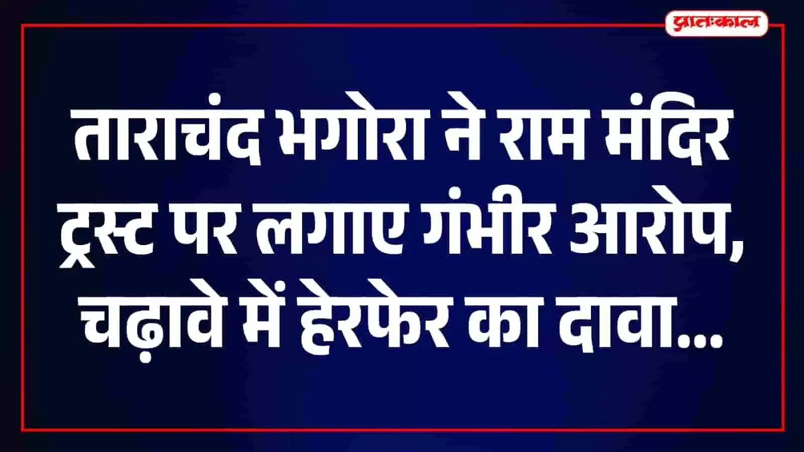 तस्वीर में पूर्व सांसद ताराचंद भगोरा डूंगरपुर में राम मंदिर ट्रस्ट पर आरोप लगाते हुए दिख रहे हैं। तस्वीर में पूर्व सांसद ताराचंद भगोरा डूंगरपुर में राम मंदिर ट्रस्ट पर आरोप लगाते हुए दिख रहे हैं।