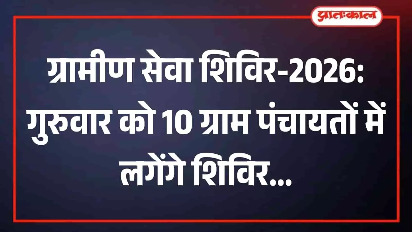 ग्रामीण सेवा शिविर के बैनर तले सरकारी योजनाओं का लाभ लेते हुए ग्रामीण नागरिक और उपस्थित विभागीय अधिकारी