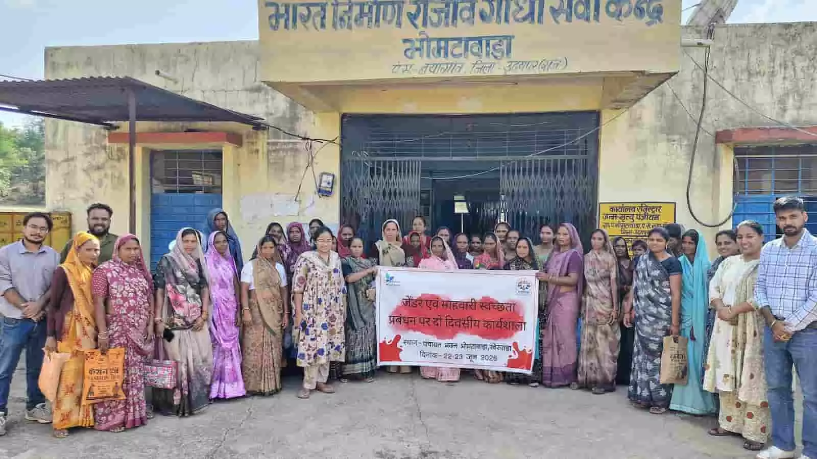 भोमटावाड़ा पंचायत भवन के बाहर बैनर लेकर खड़े प्रशिक्षण कार्यक्रम के आयोजक और महिला प्रतिभागी। भोमटावाड़ा पंचायत भवन के बाहर बैनर लेकर खड़े प्रशिक्षण कार्यक्रम के आयोजक और महिला प्रतिभागी।