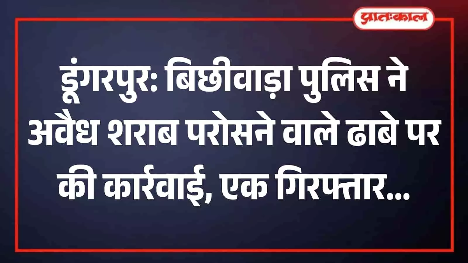 बिछीवाड़ा थाना पुलिस टीम अवैध शराब बरामदगी के बाद आरोपी को हिरासत में लेकर डूंगरपुर में कार्रवाई करती हुई। बिछीवाड़ा थाना पुलिस टीम अवैध शराब बरामदगी के बाद आरोपी को हिरासत में लेकर डूंगरपुर में कार्रवाई करती हुई।