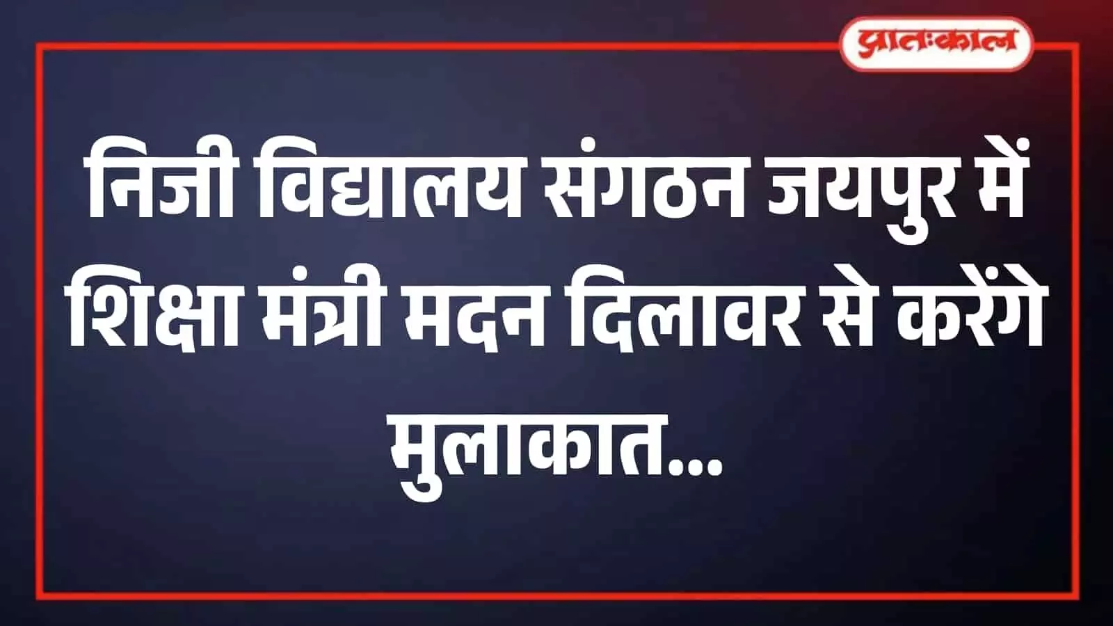 जयपुर में शिक्षा मंत्री मदन दिलावर को मांग पत्र सौंपते निजी स्कूल संगठन के पदाधिकारी। जयपुर में शिक्षा मंत्री मदन दिलावर को मांग पत्र सौंपते निजी स्कूल संगठन के पदाधिकारी।