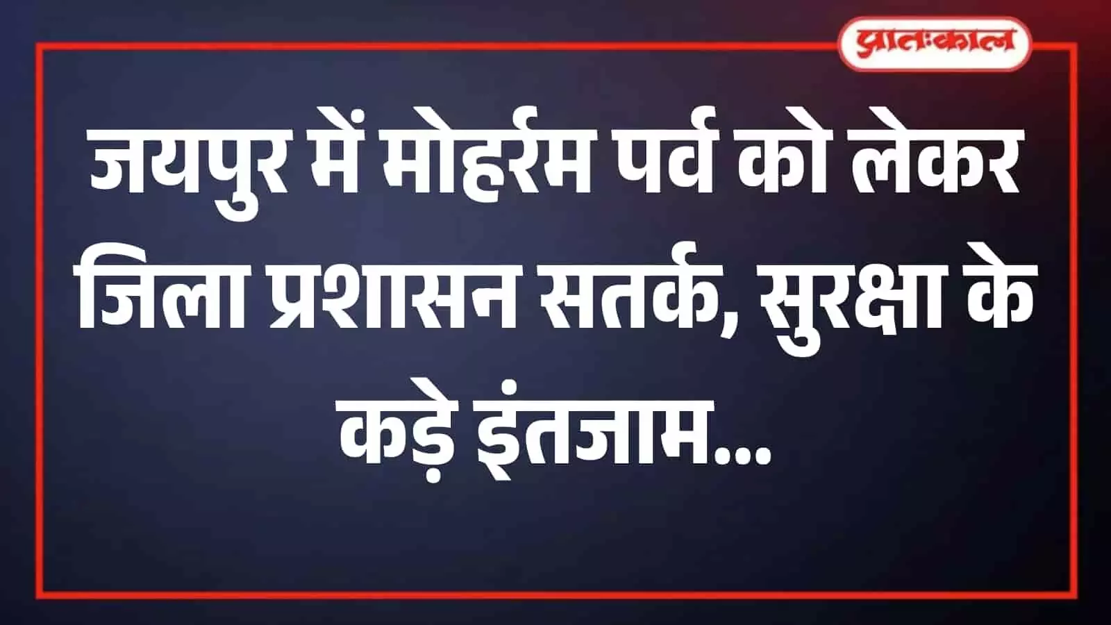 कलेक्ट्रेट कार्यालय में मोहर्रम की तैयारियों की बैठक लेते जिला कलक्टर और प्रशासनिक अधिकारी। कलेक्ट्रेट कार्यालय में मोहर्रम की तैयारियों की बैठक लेते जिला कलक्टर और प्रशासनिक अधिकारी।