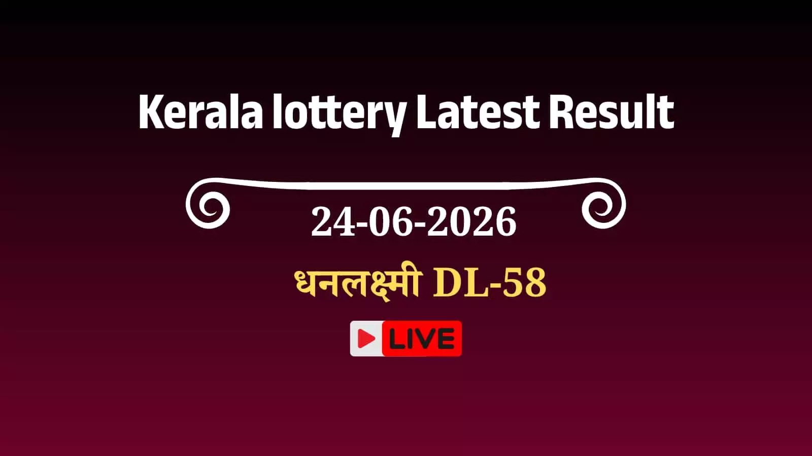 केरल राज्य लॉटरी विभाग द्वारा घोषित धनलक्ष्मी DL-58 ड्रा के विजेता नंबरों की सूची। केरल राज्य लॉटरी विभाग द्वारा घोषित धनलक्ष्मी DL-58 ड्रा के विजेता नंबरों की सूची।