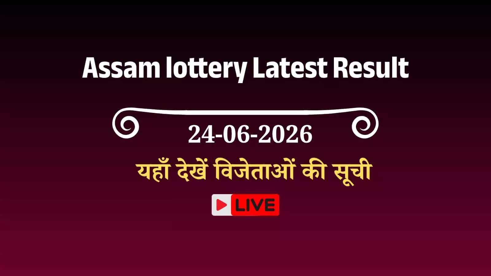 असम बोडोलैंड लॉटरी के ताजा परिणाम और विजेताओं की सूची राज्य लॉटरी कार्यालय द्वारा जारी की गई है। असम बोडोलैंड लॉटरी के ताजा परिणाम और विजेताओं की सूची राज्य लॉटरी कार्यालय द्वारा जारी की गई है।