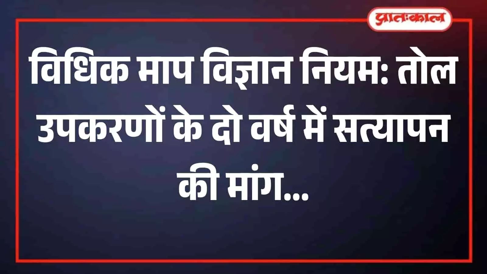 राजस्थान की दुकान में रखे वजन तोलने वाले उपकरण विधिक माप विज्ञान सत्यापन हेतु हैं। राजस्थान की दुकान में रखे वजन तोलने वाले उपकरण विधिक माप विज्ञान सत्यापन हेतु हैं।