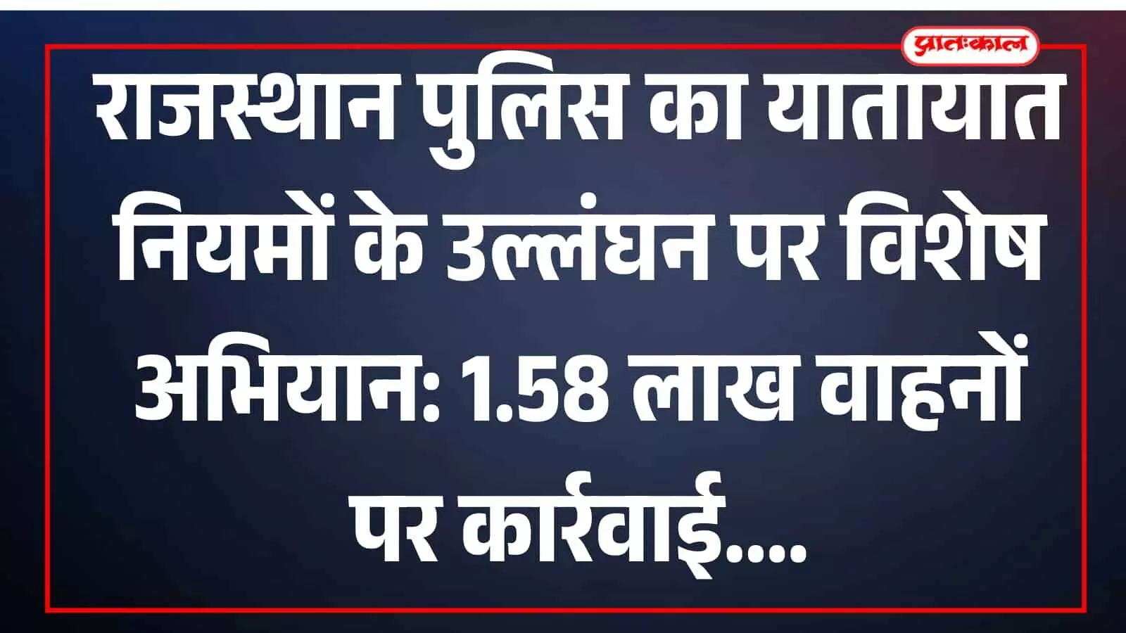 यातायात नियमों के उल्लंघन के खिलाफ राजस्थान पुलिस द्वारा की गई कार्रवाई का दृश्य। यातायात नियमों के उल्लंघन के खिलाफ राजस्थान पुलिस द्वारा की गई कार्रवाई का दृश्य।