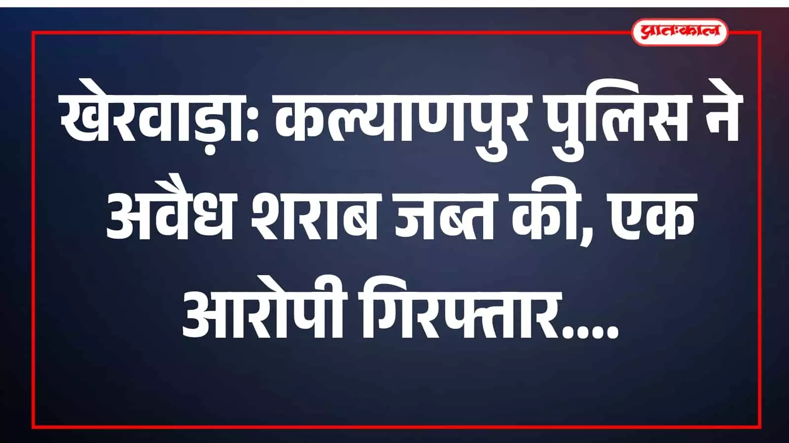 कल्याणपुर पुलिस द्वारा खेरवाड़ा में अवैध हथकड़ शराब के साथ पकड़ा गया आरोपी। कल्याणपुर पुलिस द्वारा खेरवाड़ा में अवैध हथकड़ शराब के साथ पकड़ा गया आरोपी।