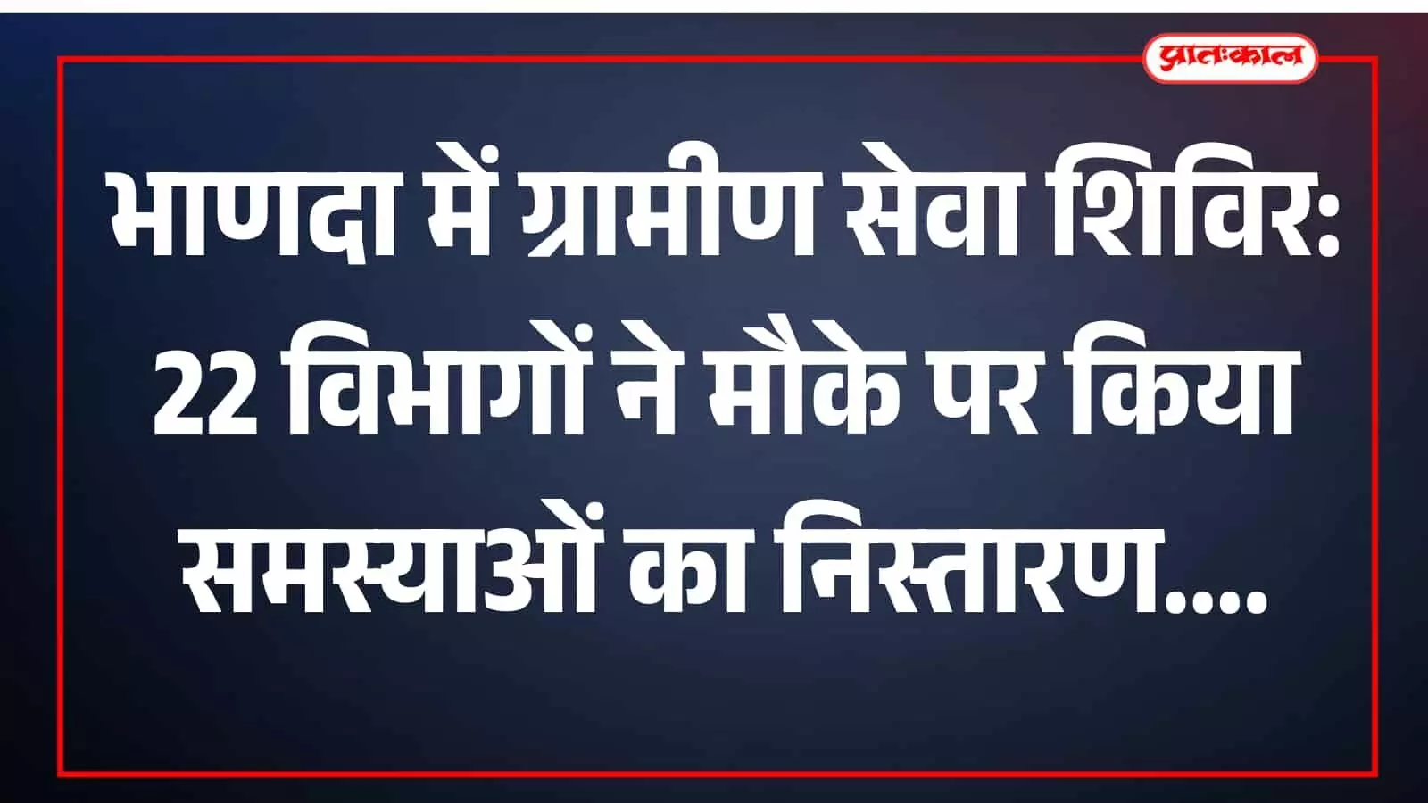 भाणदा में ग्रामीण सेवा शिविर के दौरान जनसुनवाई करते हुए उपखंड अधिकारी और विभागीय अधिकारी। भाणदा में ग्रामीण सेवा शिविर के दौरान जनसुनवाई करते हुए उपखंड अधिकारी और विभागीय अधिकारी।