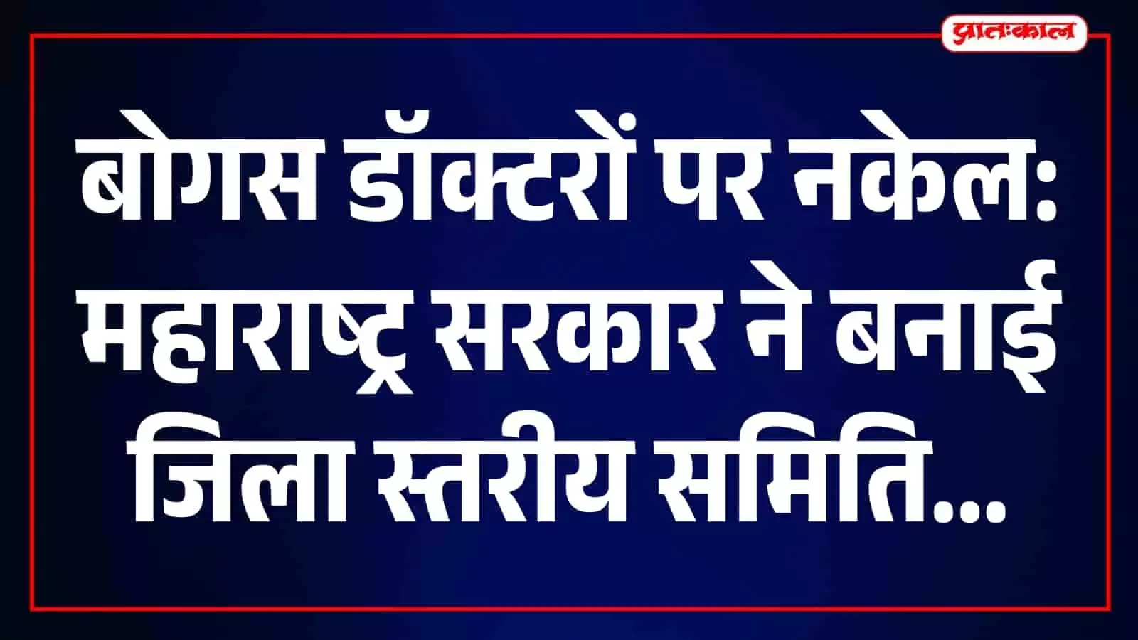 तस्वीर में महाराष्ट्र सरकार द्वारा बोगस डॉक्टरों के खिलाफ शुरू की गई कार्रवाई की जानकारी।