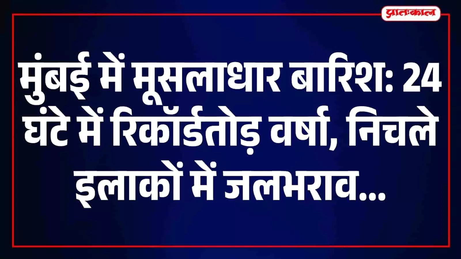 तस्वीर में मुंबई की सड़कों पर जमा बारिश का पानी और स्थिति नियंत्रण के लिए तैनात बीएमसी की राहत टीम दिख रही है।
