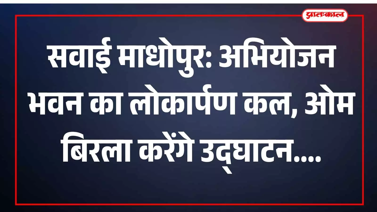 कलेक्ट्रेट परिसर सवाई माधोपुर में नवनिर्मित अभियोजन भवन का दृश्य जिसका लोकार्पण होगा। कलेक्ट्रेट परिसर सवाई माधोपुर में नवनिर्मित अभियोजन भवन का दृश्य जिसका लोकार्पण होगा।