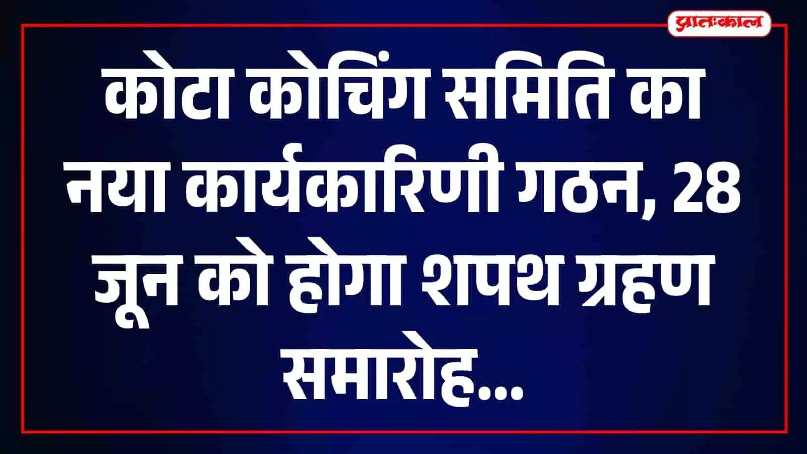 शपथ ग्रहण समारोह के संदर्भ में हाड़ौती संभाग कोचिंग समिति के नवनियुक्त पदाधिकारी कोटा में बैठक करते हुए। शपथ ग्रहण समारोह के संदर्भ में हाड़ौती संभाग कोचिंग समिति के नवनियुक्त पदाधिकारी कोटा में बैठक करते हुए।