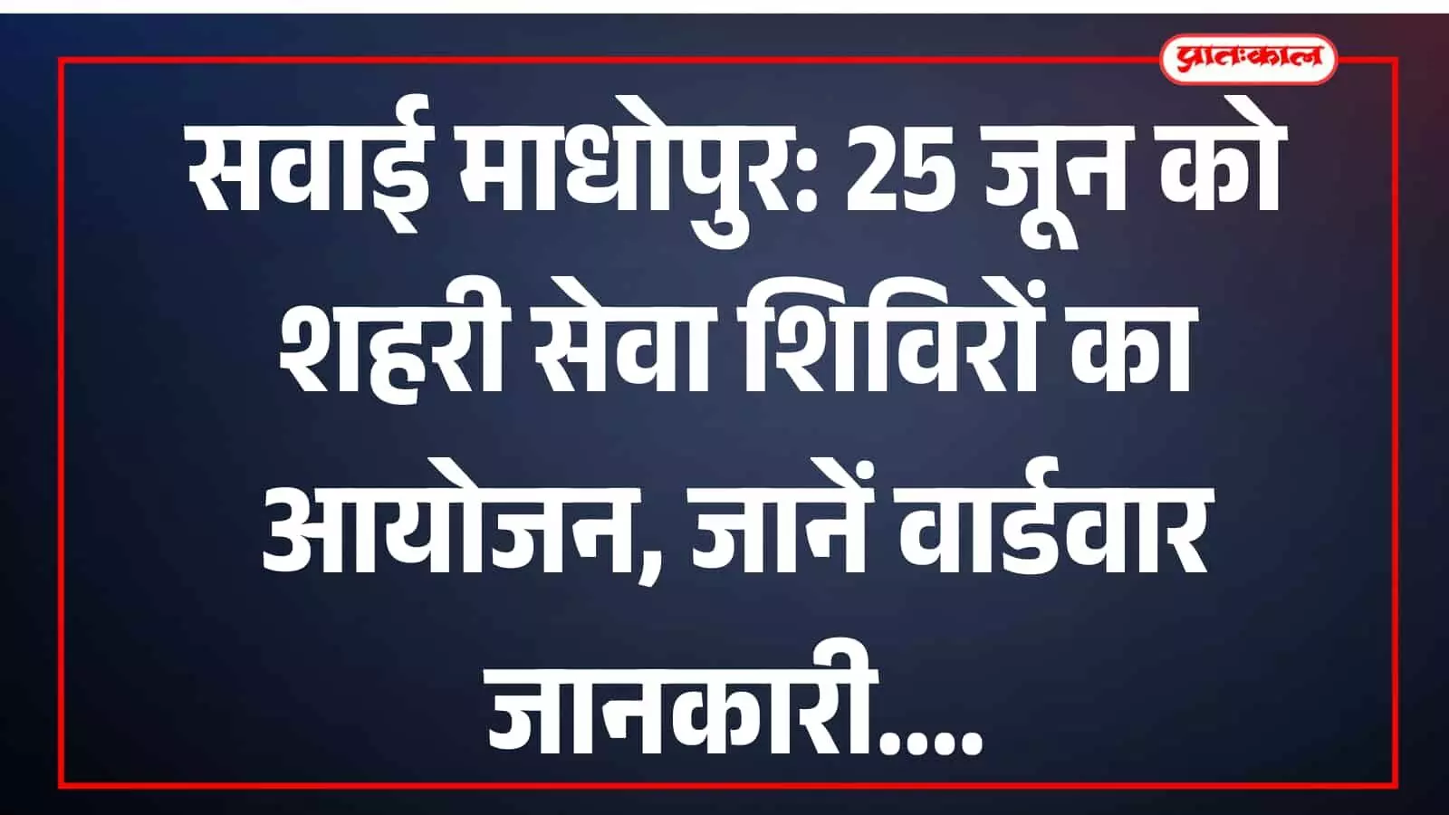 सवाई माधोपुर में शहरी सेवा शिविर के दौरान जन समस्याओं का समाधान करते सरकारी अधिकारी। सवाई माधोपुर में शहरी सेवा शिविर के दौरान जन समस्याओं का समाधान करते सरकारी अधिकारी।