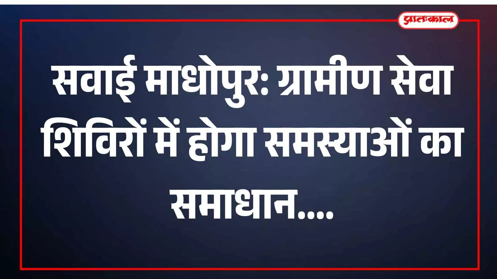 सवाई माधोपुर में आयोजित ग्रामीण सेवा शिविर में विभागीय अधिकारी ग्रामीणों की समस्याओं का निस्तारण कर रहे हैं। सवाई माधोपुर में आयोजित ग्रामीण सेवा शिविर में विभागीय अधिकारी ग्रामीणों की समस्याओं का निस्तारण कर रहे हैं।