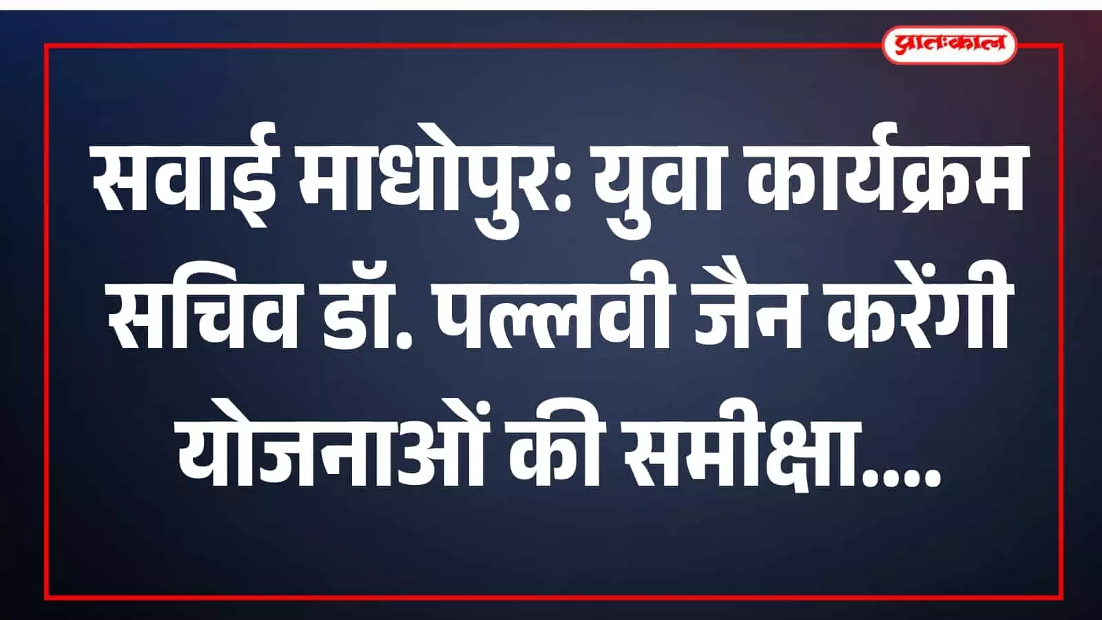 सचिव डॉ पल्लवी जैन गोविल सवाई माधोपुर कलक्ट्रेट में समीक्षा बैठक करती हुई। सचिव डॉ पल्लवी जैन गोविल सवाई माधोपुर कलक्ट्रेट में समीक्षा बैठक करती हुई।
