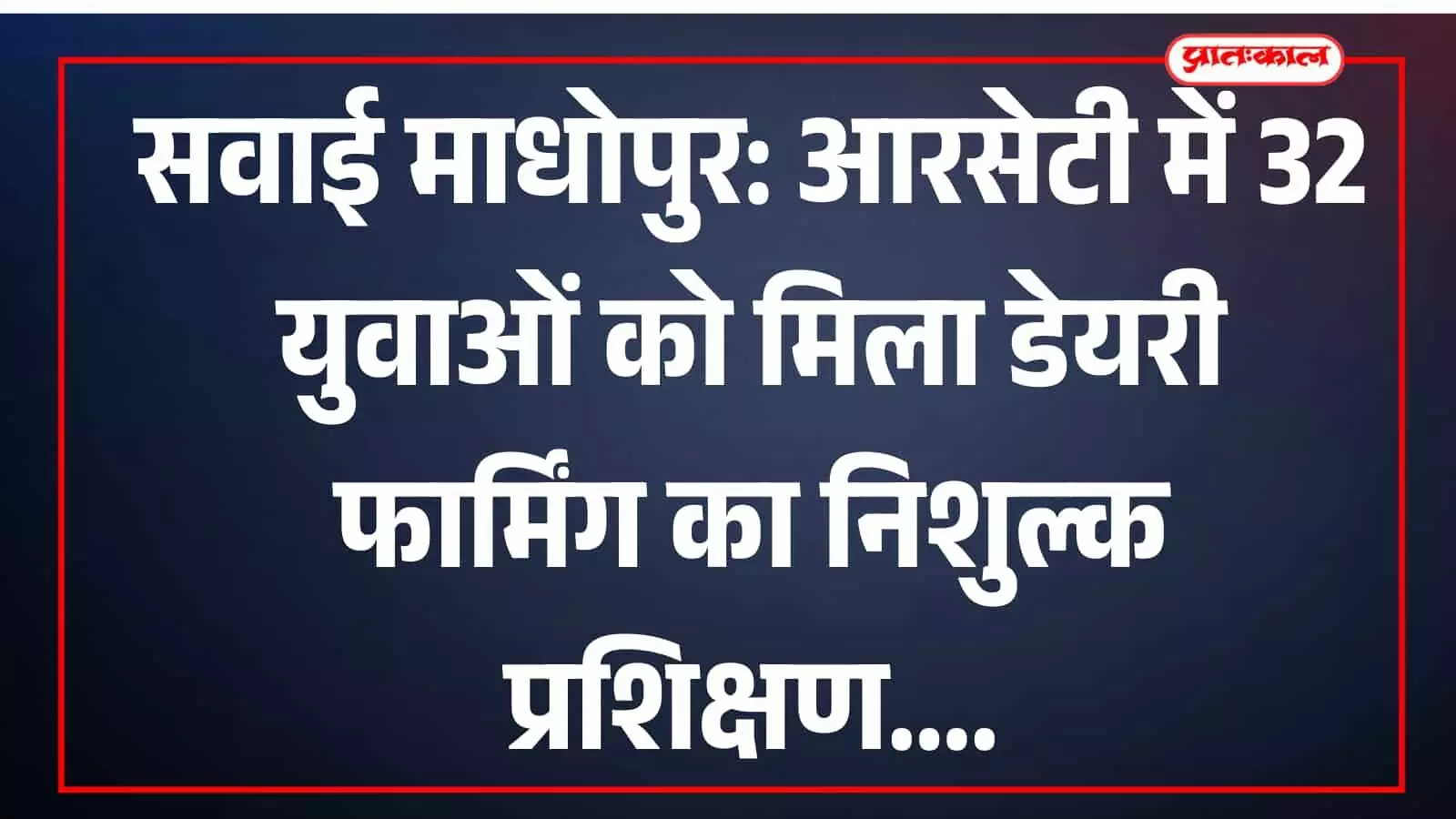 सवाई माधोपुर आरसेटी में डेयरी फार्मिंग प्रशिक्षण प्राप्त करने वाले ग्रामीण प्रतिभागी और उपस्थित अधिकारी। सवाई माधोपुर आरसेटी में डेयरी फार्मिंग प्रशिक्षण प्राप्त करने वाले ग्रामीण प्रतिभागी और उपस्थित अधिकारी।