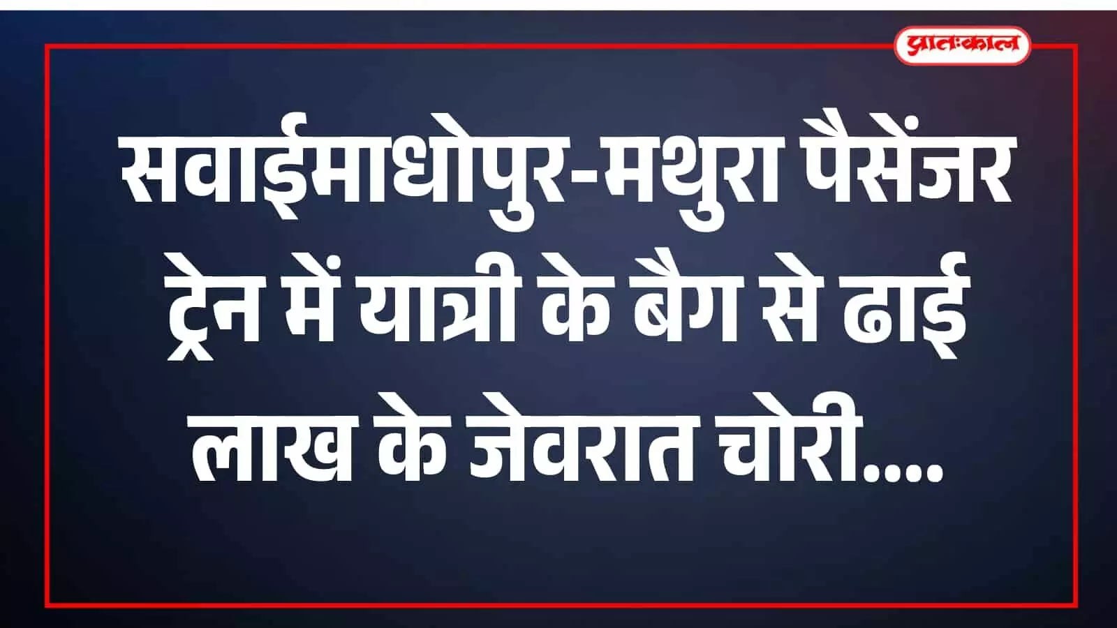 सवाईमाधोपुर-मथुरा पैसेंजर ट्रेन में चोरी की घटना के बाद जीआरपी जांच में जुटी है। सवाईमाधोपुर-मथुरा पैसेंजर ट्रेन में चोरी की घटना के बाद जीआरपी जांच में जुटी है।
