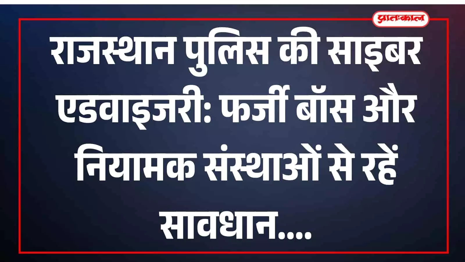 राजस्थान पुलिस द्वारा जारी साइबर धोखाधड़ी से बचने के लिए सुरक्षा दिशा-निर्देशों का पोस्टर। राजस्थान पुलिस द्वारा जारी साइबर धोखाधड़ी से बचने के लिए सुरक्षा दिशा-निर्देशों का पोस्टर।
