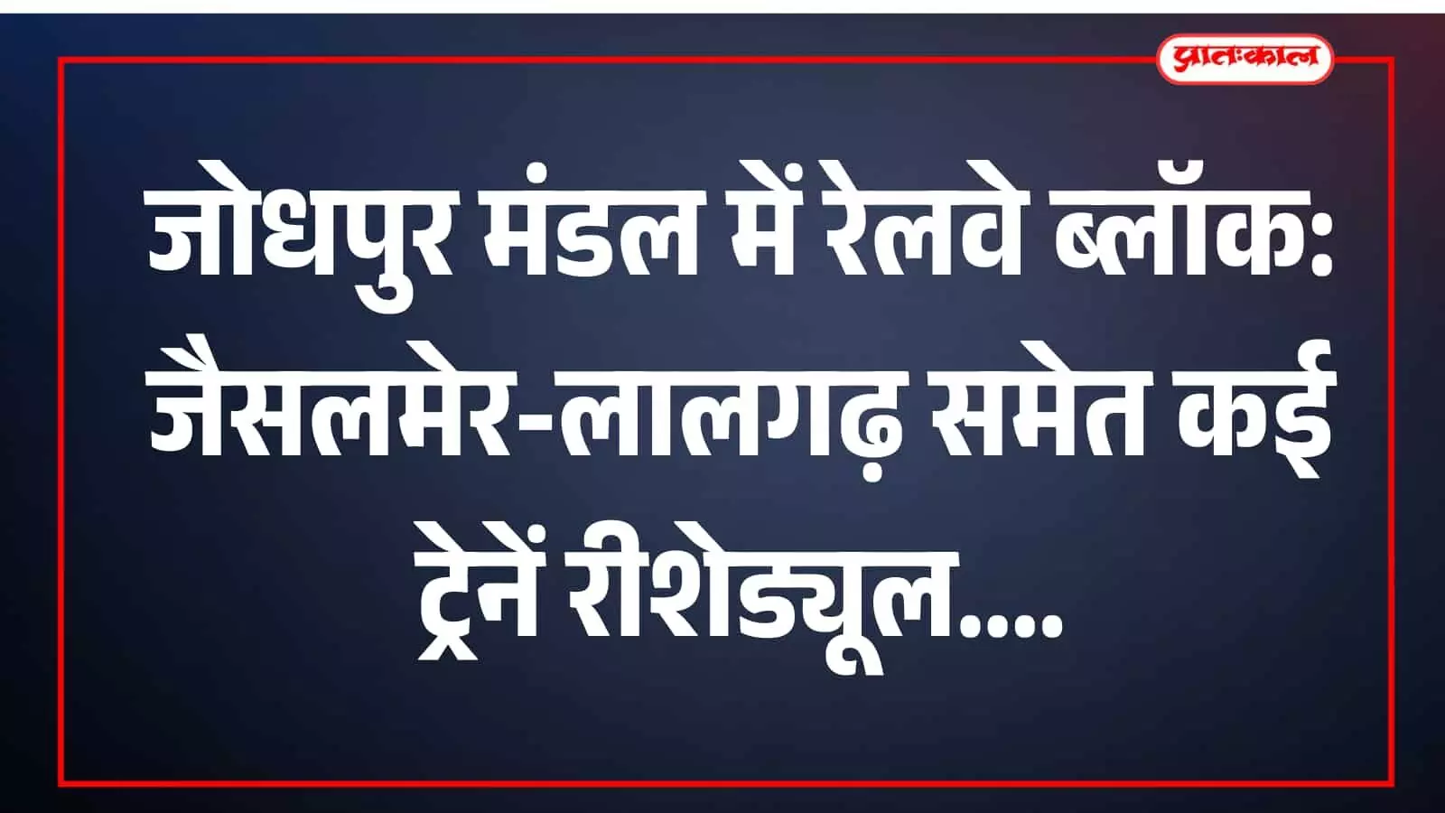 उत्तर पश्चिम रेलवे पर तकनीकी कार्यों का असर: जोधपुर मंडल में कई रेल सेवाएं प्रभावित