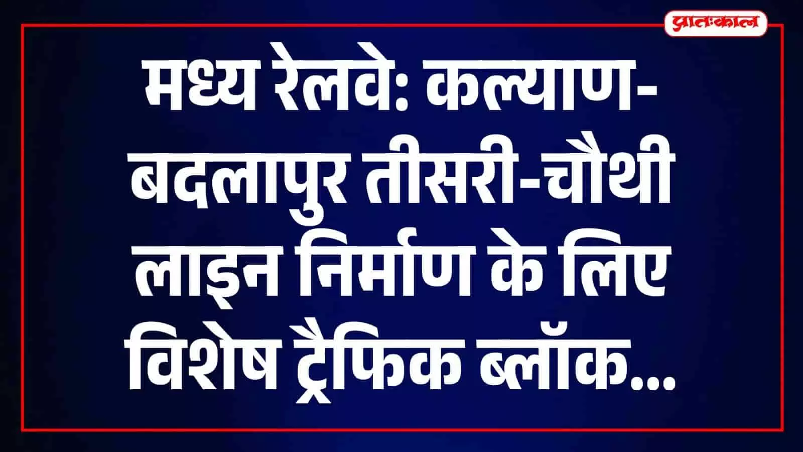कल्याण-बदलापुर के बीच रेलवे ट्रैक के आधुनिकीकरण कार्य के लिए मध्य रेलवे द्वारा लिया गया ट्रैफिक ब्लॉक। कल्याण-बदलापुर के बीच रेलवे ट्रैक के आधुनिकीकरण कार्य के लिए मध्य रेलवे द्वारा लिया गया ट्रैफिक ब्लॉक।