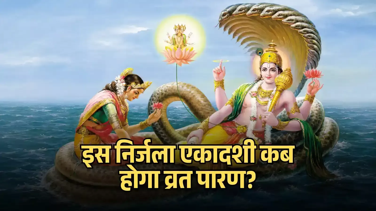 शेषनाग पर लेटे भगवान विष्णु और माता लक्ष्मी निर्जला एकादशी व्रत के धार्मिक संदर्भ में। शेषनाग पर लेटे भगवान विष्णु और माता लक्ष्मी निर्जला एकादशी व्रत के धार्मिक संदर्भ में।