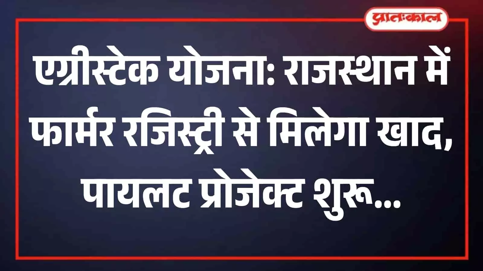 राजस्थान में एग्रीस्टेक योजना के तहत खाद की दुकान पर डिजिटल टोकन से अनुदानित उर्वरक प्राप्त करता हुआ किसान। राजस्थान में एग्रीस्टेक योजना के तहत खाद की दुकान पर डिजिटल टोकन से अनुदानित उर्वरक प्राप्त करता हुआ किसान।
