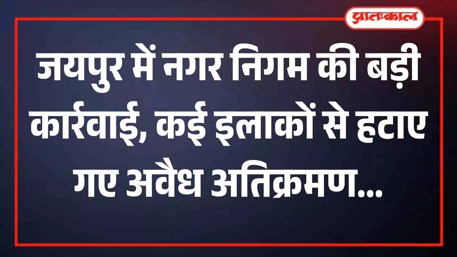 जयपुर के विद्याधर नगर में नगर निगम की टीम द्वारा अवैध अस्थाई अतिक्रमण हटाने की कार्रवाई। जयपुर के विद्याधर नगर में नगर निगम की टीम द्वारा अवैध अस्थाई अतिक्रमण हटाने की कार्रवाई।