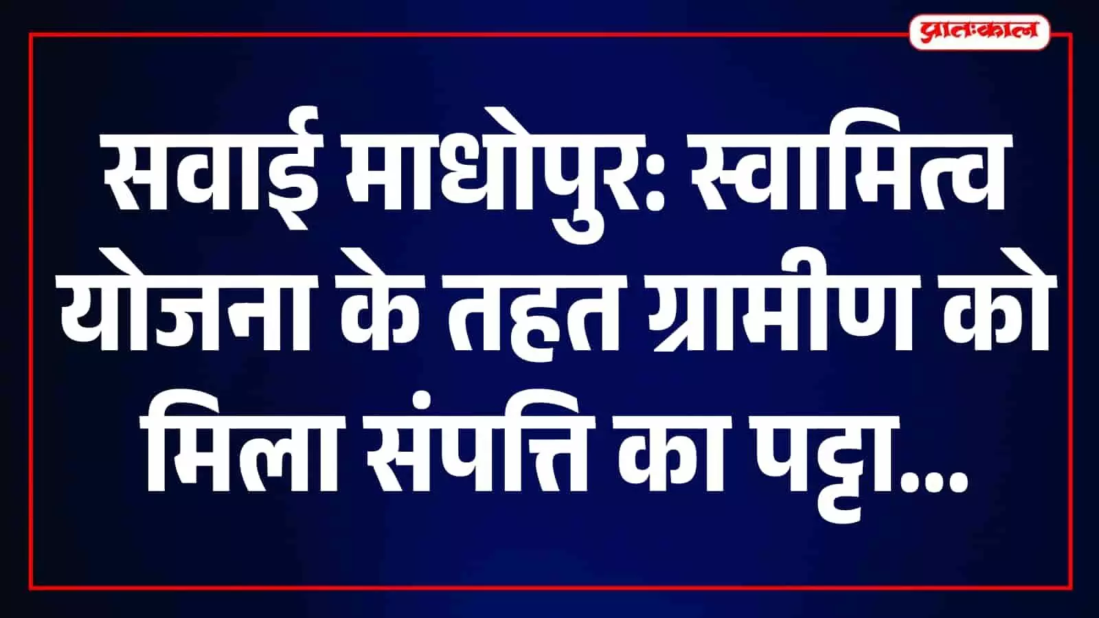 तस्वीर में ग्राम पंचायत विदरख्या में ग्रामीण को स्वामित्व योजना का पट्टा प्रदान करते सरकारी अधिकारी। तस्वीर में ग्राम पंचायत विदरख्या में ग्रामीण को स्वामित्व योजना का पट्टा प्रदान करते सरकारी अधिकारी।
