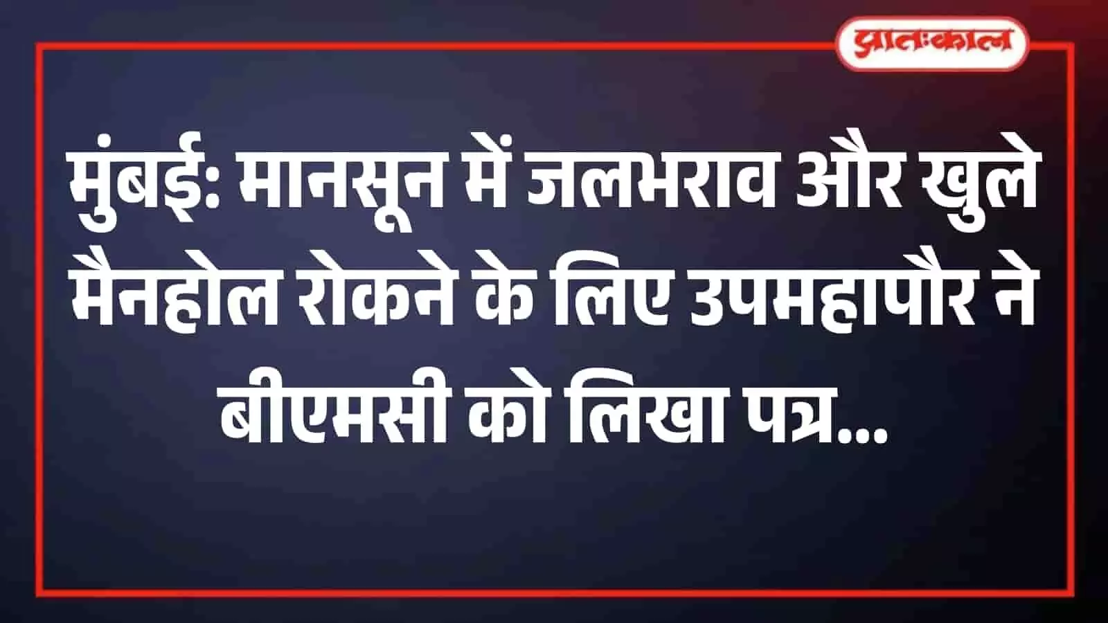 मुंबई की सड़क पर जलभराव के बीच खुले मैनहोल के पास सुरक्षा के लिए रखा गया बैरिकेड।