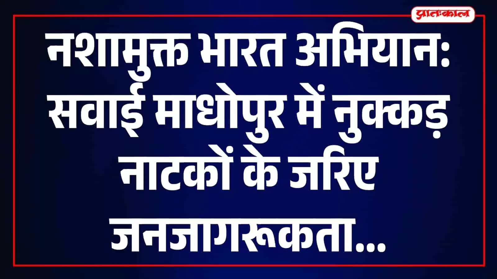सवाई माधोपुर में नशामुक्त भारत अभियान के तहत युवाओं को नशे के दुष्प्रभावों के बारे में जागरूक किया जा रहा है। सवाई माधोपुर में नशामुक्त भारत अभियान के तहत युवाओं को नशे के दुष्प्रभावों के बारे में जागरूक किया जा रहा है।